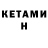 КЕТАМИН VHQ Mariah W.
